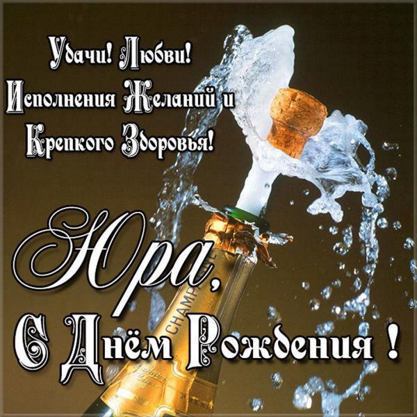 поздравление с днём рождения юра прикольные