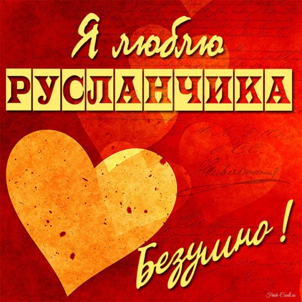 я люблю тебя рустам
