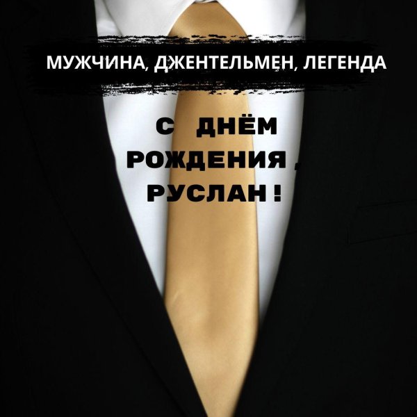 поздравление с днём рождения мужчине руслан