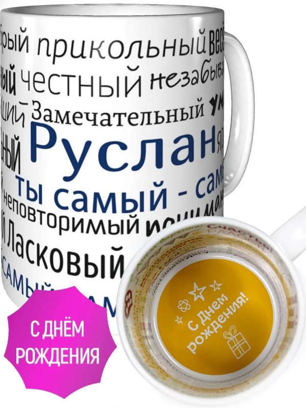 кружка комплименты руслан