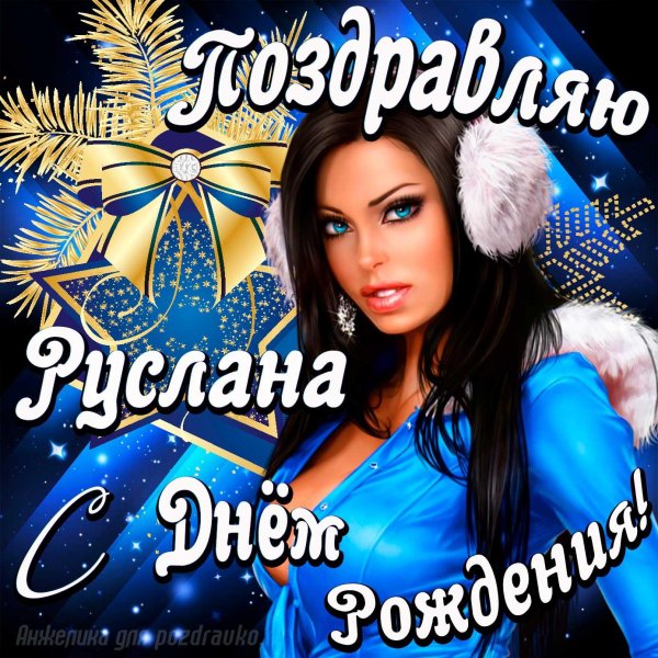 руслана с днем рождения