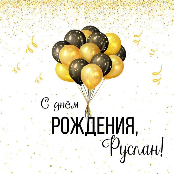 с днём рождения руслан поздравления