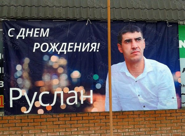 с днем рождения руслан