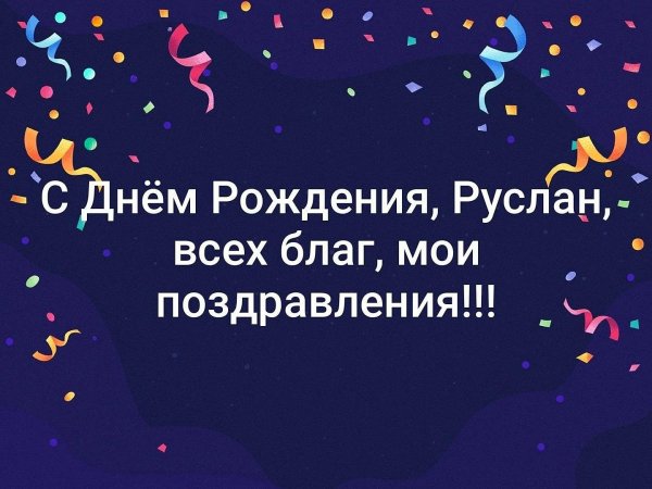 поздравление с днём рождения мужчине руслан