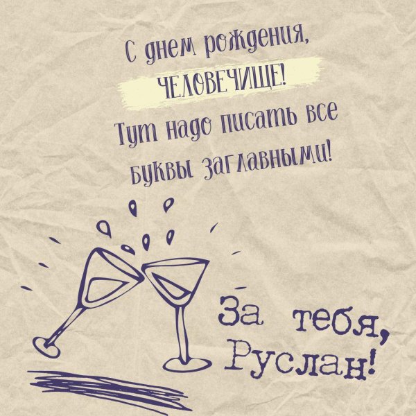 с днём рождения руслан прикольные поздравления