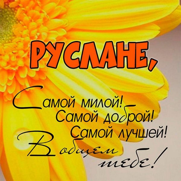 имя руслан