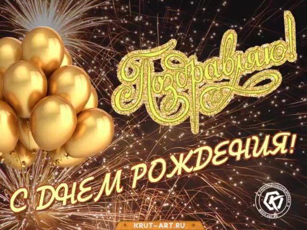 день рождение