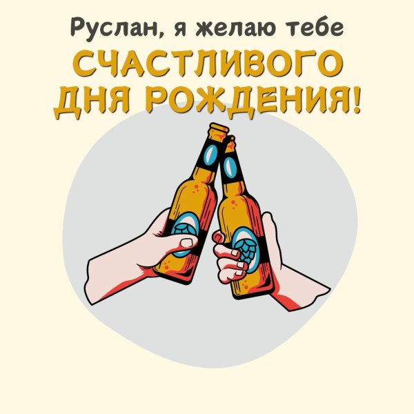 поздравить руслана с днем рождения