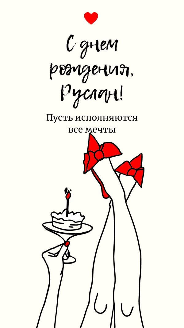 с днём рождения руслан прикольные поздравления