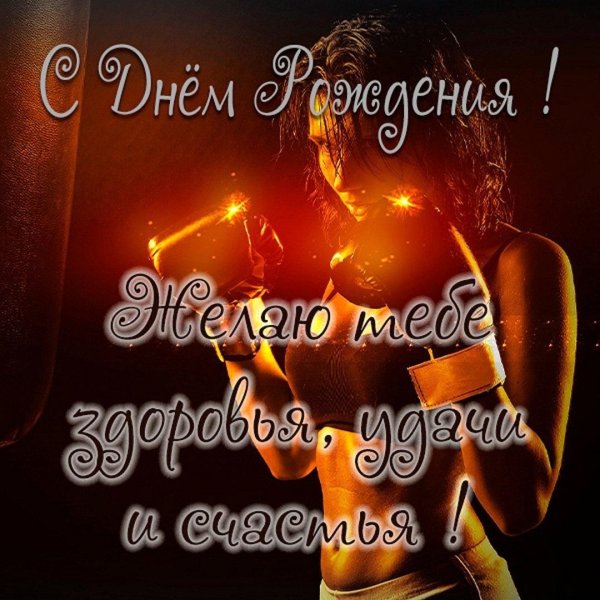 открытка с день рождения мужчине