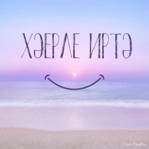 хәйерле иртә открытки на башкирском