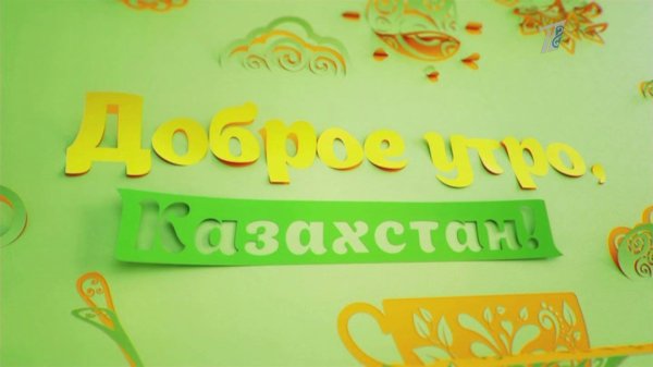 доброе утро казахстан