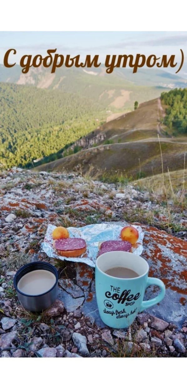 доброе утро горы