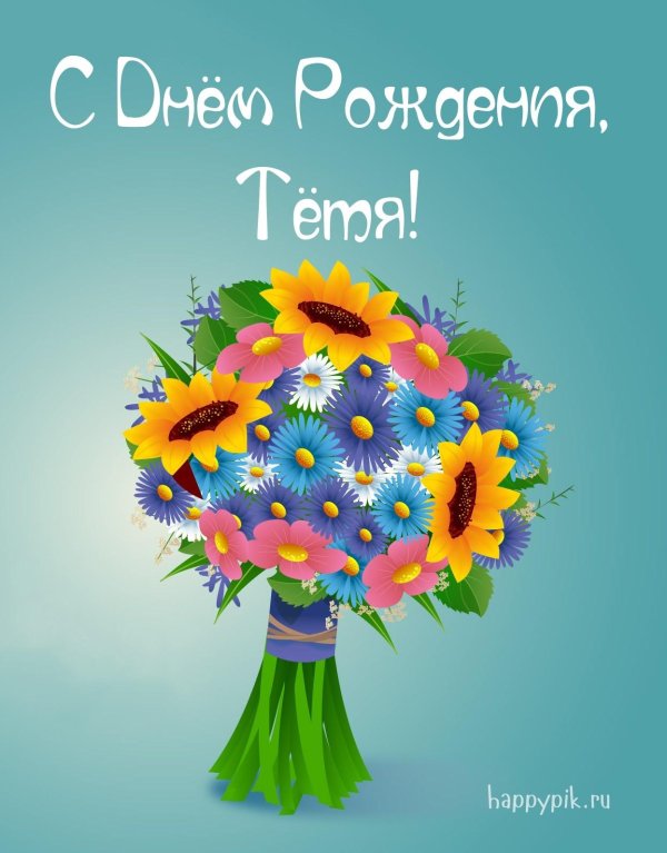 Тетя с днем рождения от племянницы