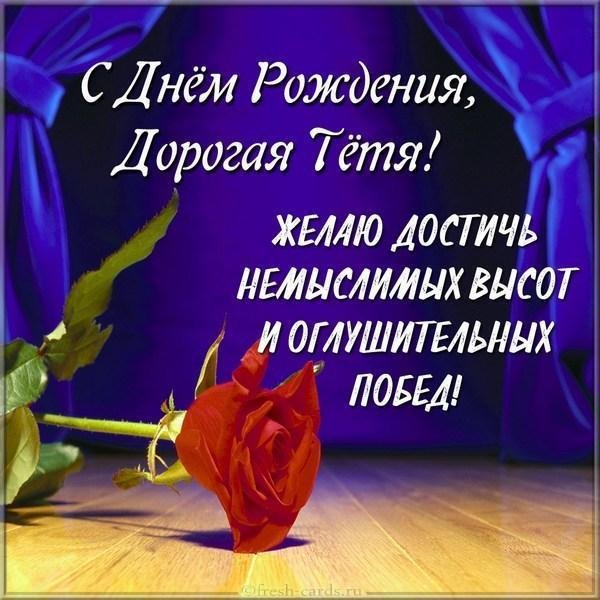 поздравление тёте с днём рождения от племянника