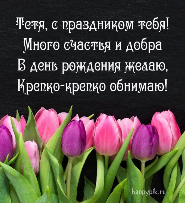 с днем рождения тетя 45