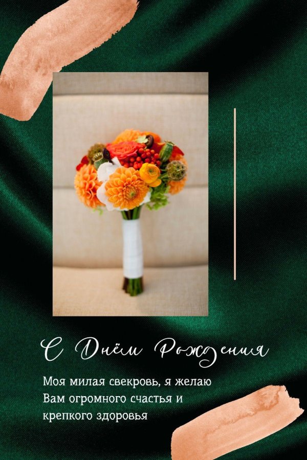 открытка тёще на день рождения