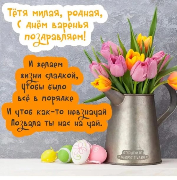 с днем рождения поздравления тете