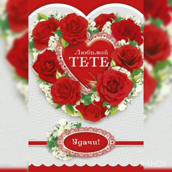 открытка любимой тетушке