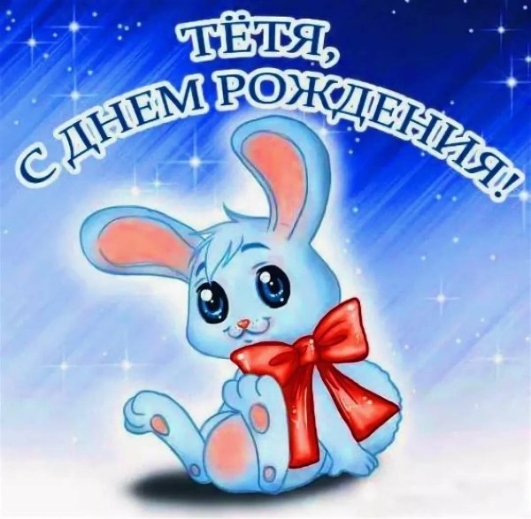 день рождение тети