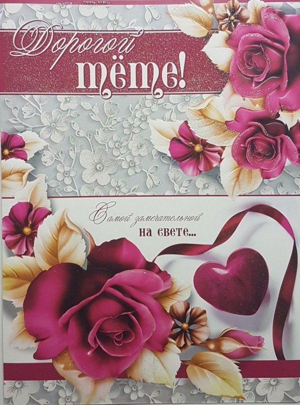 открытка дорогой маме