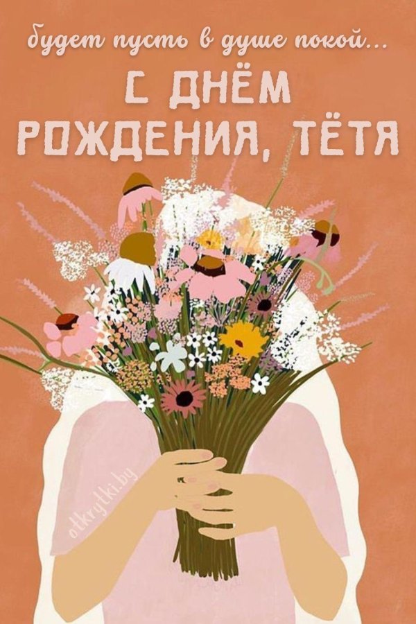 день рождение тети