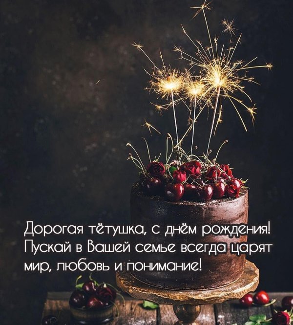 с юбилеем тетушка