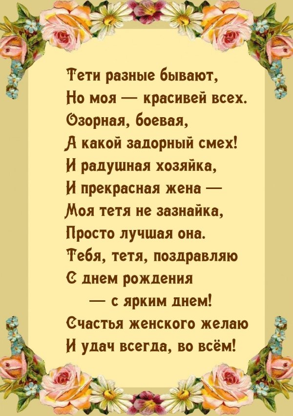 поздравление для тети