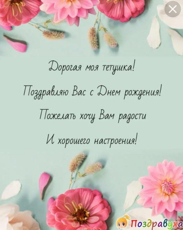 поздравление для тети