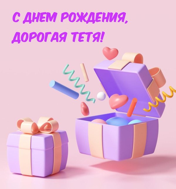 день рождение тети