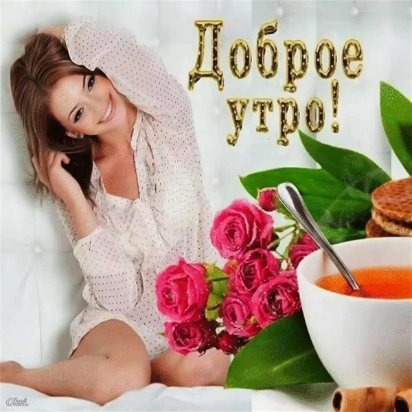 красивое доброе утро женщине