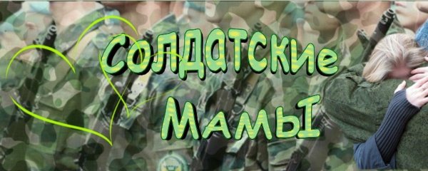 мама солдата