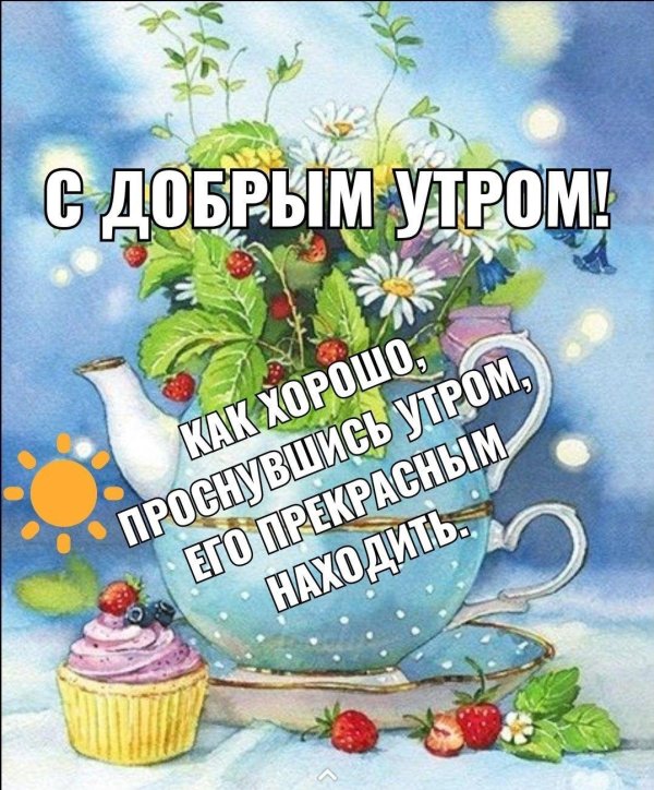 открытки с добрым утром эльвира