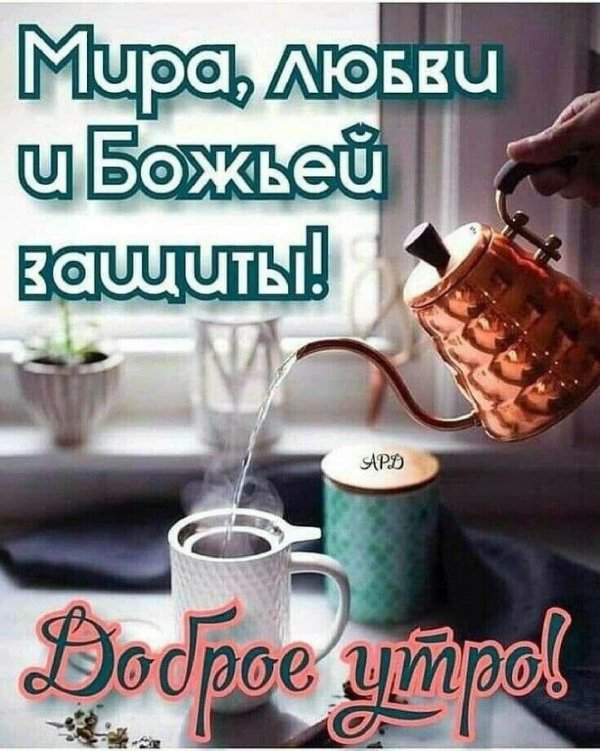 утра доброе