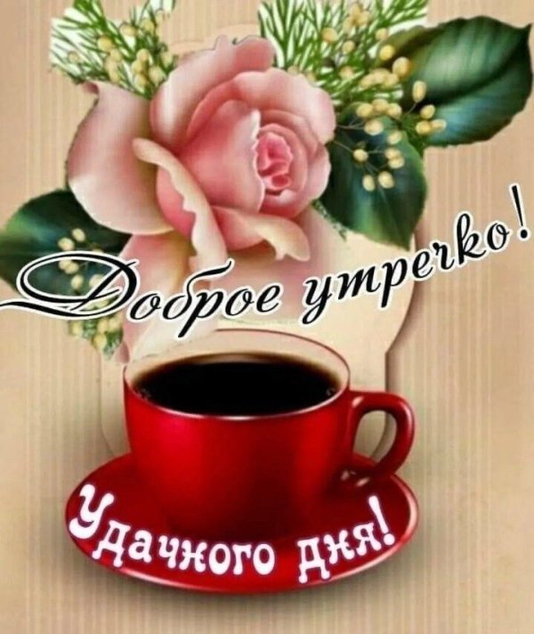 доброе утро и хорошего дня новые