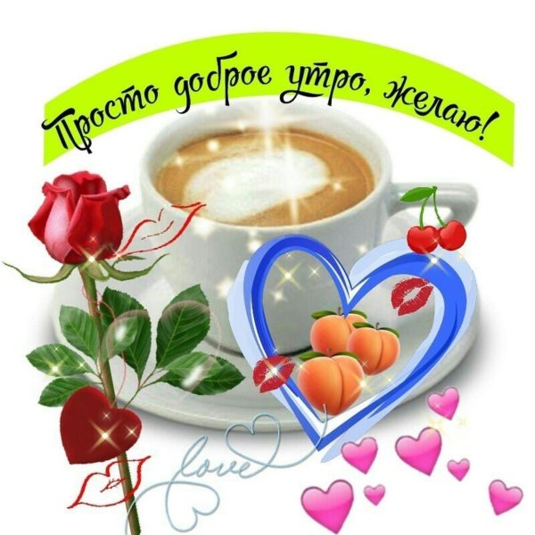 красивая открытка с добрым утром
