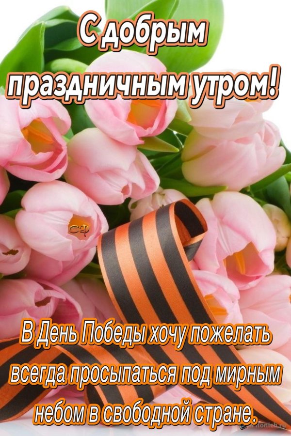 с днем победы