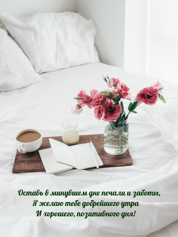 доброго утра красивые пожелания