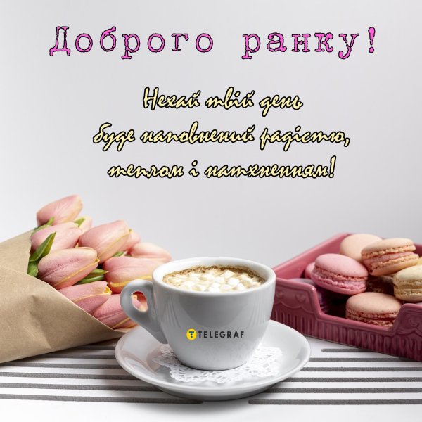 доброго ранку