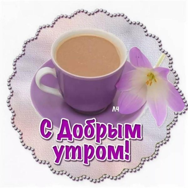 с утром добрым