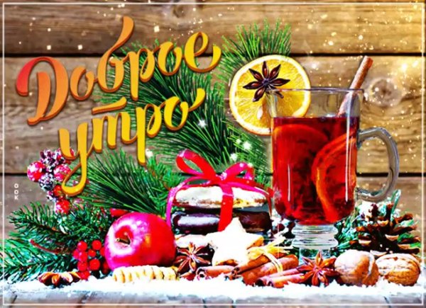доброго новогоднего утра