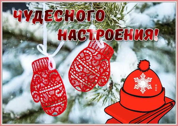 зимнего настроения