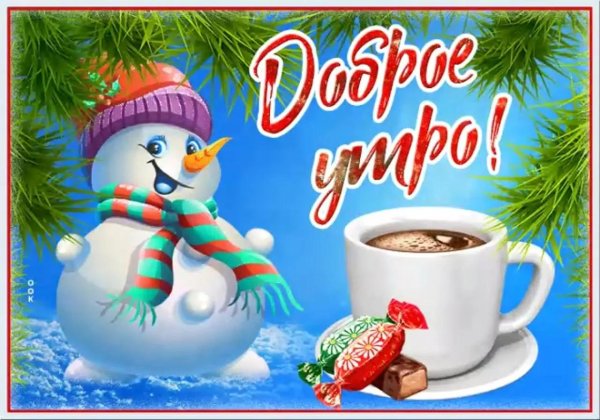 с добрым зимнем утром