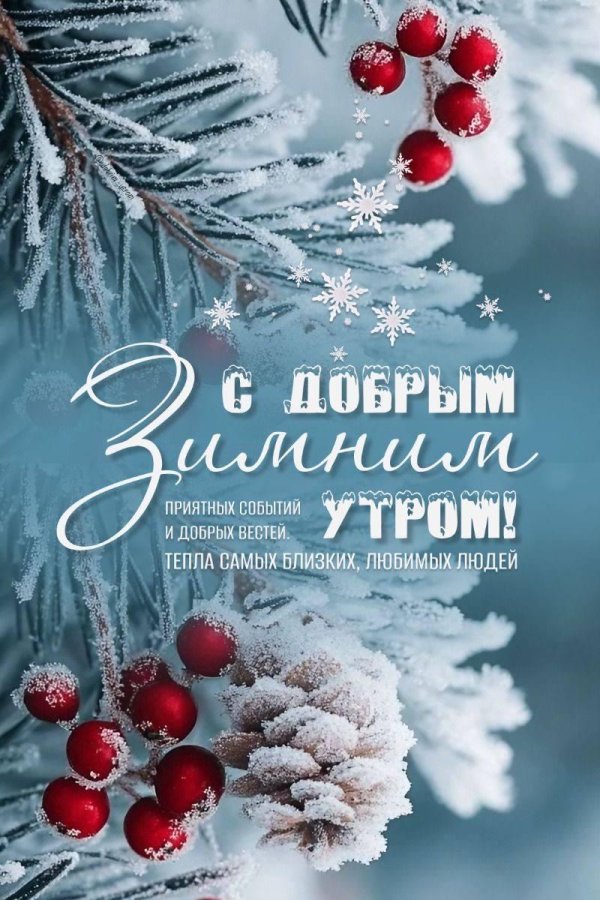 доброго утра зима