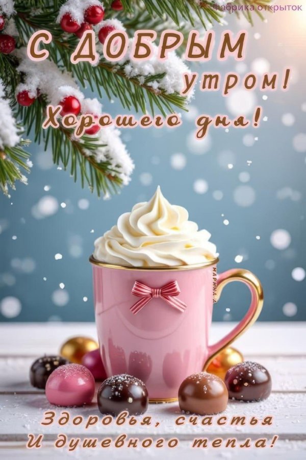 доброго утра зима