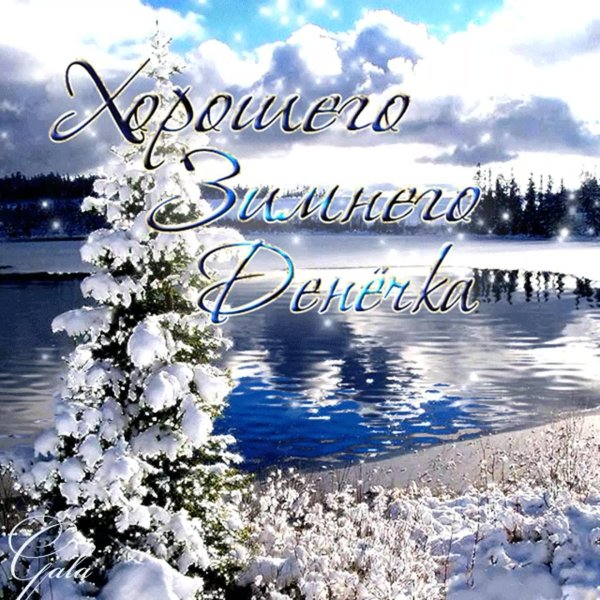 чудесной зимы