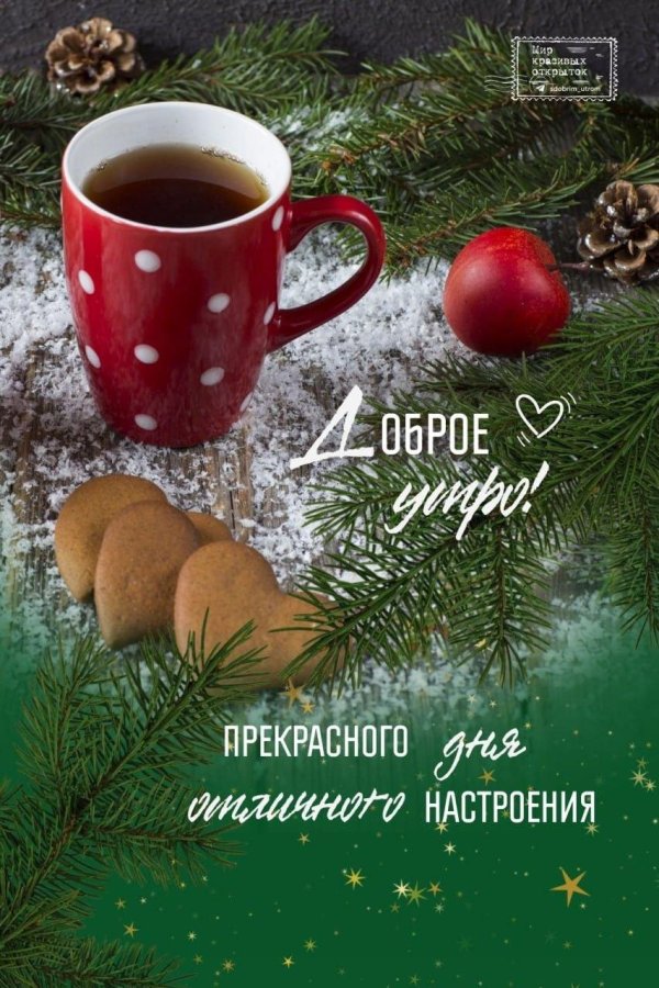 с доброе утро зимнее
