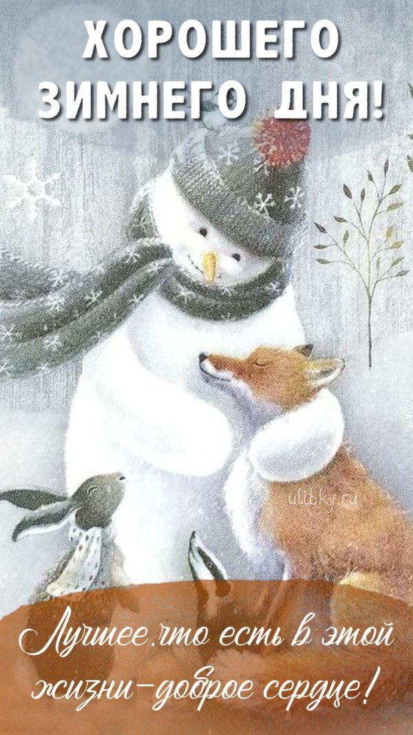 хорошего зимнего дня