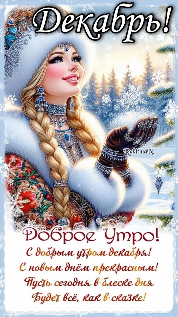 доброго утра зимнего