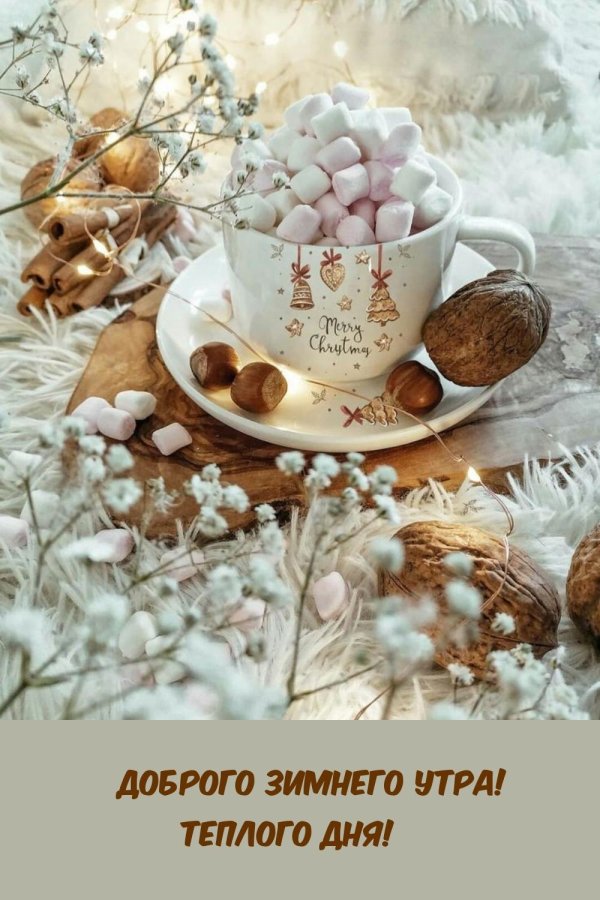 утра доброго зимнего